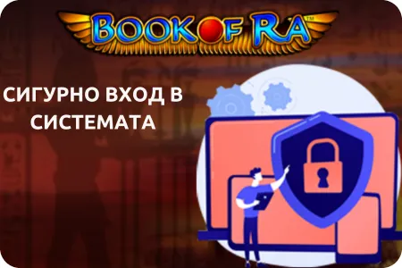 сигурно вход в системата book of ra